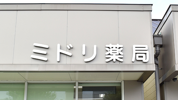 ミドリ薬局 北店の看板