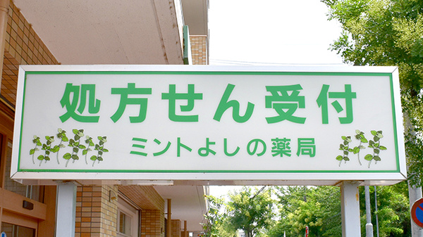 ミントよしの薬局の看板