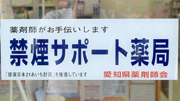 まちほけ薬局　名鉄東大手駅店の禁煙サポート