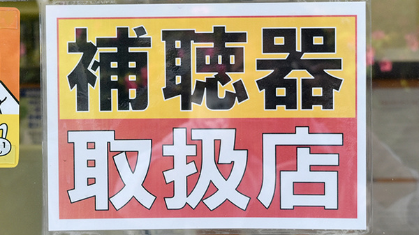 まちほけ薬局　名鉄東大手駅店の補聴器相談/取扱い