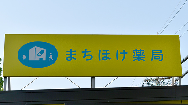 まちほけ薬局　名鉄東大手駅店の看板