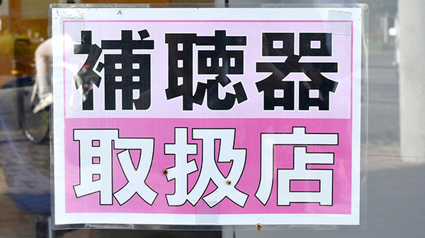 まちほけ薬局　名古屋医療センター前店の補聴器相談/取扱い