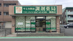 やとみ駅前調剤薬局　勘助店の外観