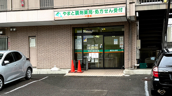 やまと調剤薬局の外観