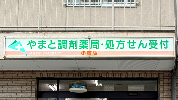 やまと調剤薬局の看板