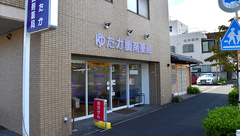 有限会社草楽ゆたか調剤薬局の外観