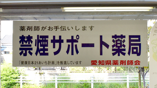 有限会社草楽ゆたか調剤薬局の禁煙サポート