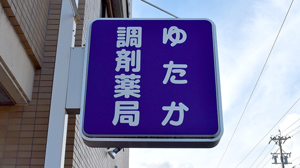 有限会社草楽ゆたか調剤薬局の看板