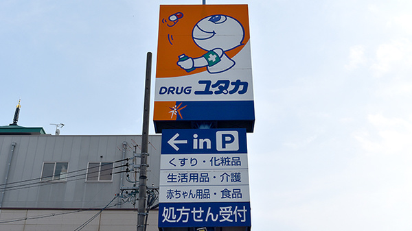 ユタカ薬局　押切の看板