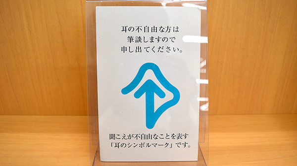 ユタカ薬局　押切の筆談対応