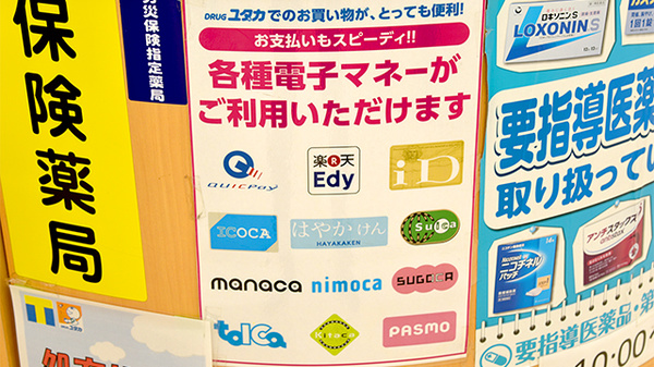 ユタカ薬局　押切のクレカ/電子マネー対応