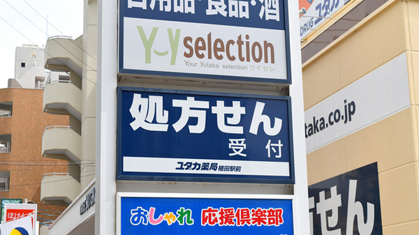 ユタカ薬局　植田駅前の看板