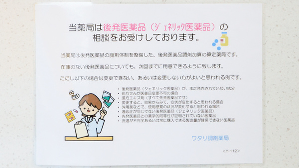 ワタリ調剤薬局のジェネリック対応