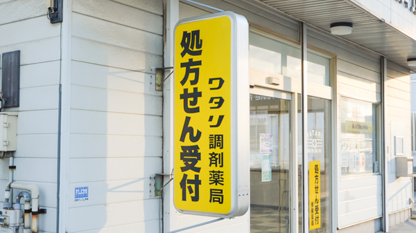 ワタリ調剤薬局の看板