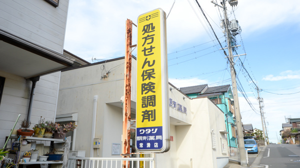 ワタリ調剤薬局常滑店の看板