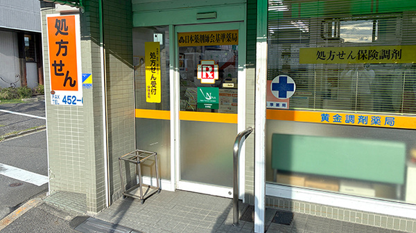 黄金調剤薬局の入口