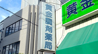 黄金調剤薬局の看板
