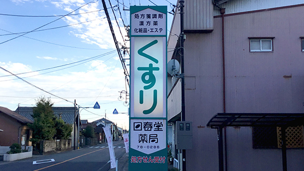 回春堂薬局の看板