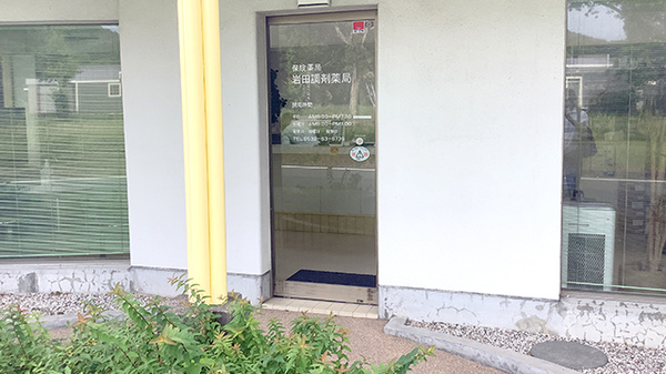 岩田調剤薬局の入口