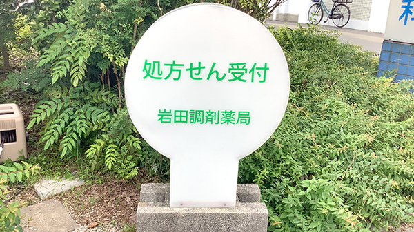 岩田調剤薬局の看板