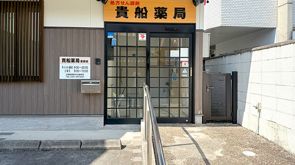 貴船薬局薬師店の入口