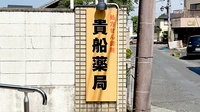 貴船薬局薬師店の看板