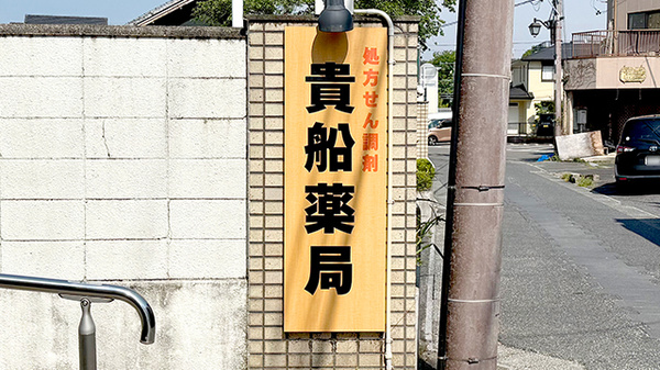 貴船薬局薬師店の看板