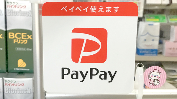 宮嶋薬局のスマホ決済対応