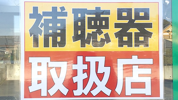 宮嶋薬局の補聴器相談/取扱い