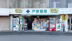 戸塚薬局の外観