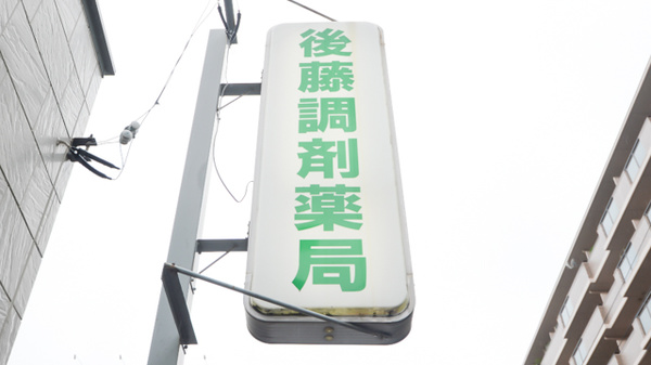 後藤調剤薬局の看板