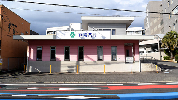 向陽薬局の外観