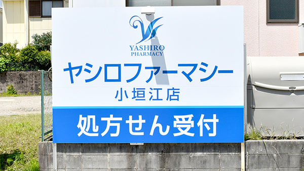 ヤシロファーマシー小垣江店の看板