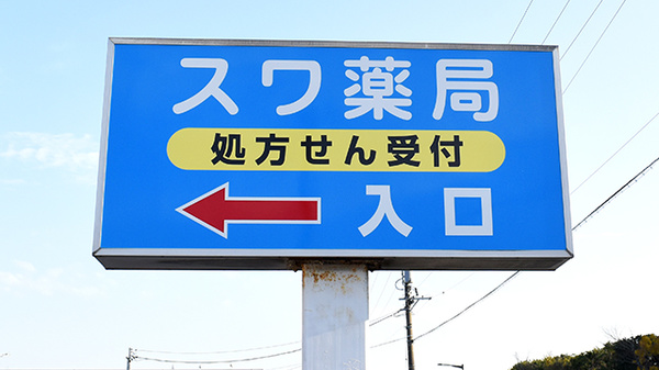 スワ薬局 豊橋市民病院前店の看板