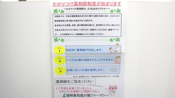 かかりつけ薬局対応