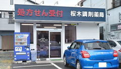 桜木調剤薬局の外観