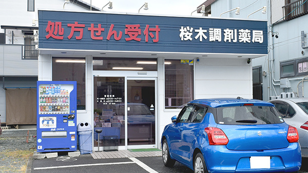 桜木調剤薬局の外観