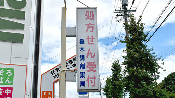 桜木調剤薬局の看板