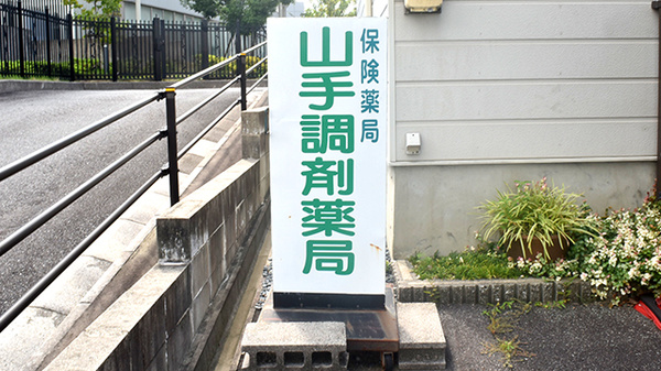 山手調剤薬局の看板