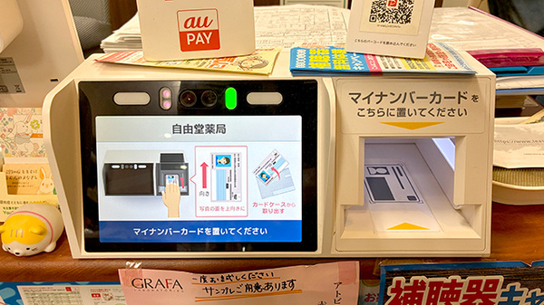 自由堂薬局のオンライン資格確認