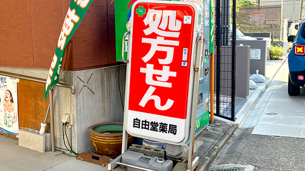 自由堂薬局の看板