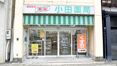 有限会社小田薬局の外観
