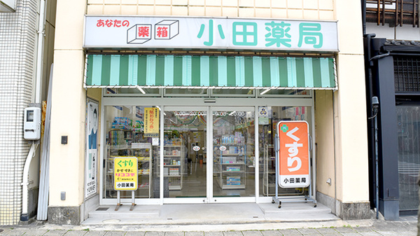 有限会社小田薬局の外観