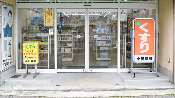 有限会社小田薬局の入口