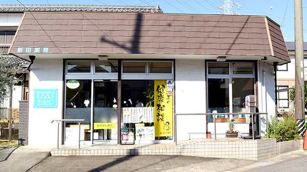 新田薬局の外観
