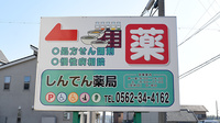 新田薬局の看板