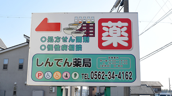 新田薬局の看板