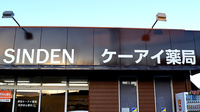 有限会社真伝ケーアイ薬局の看板