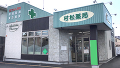 村松薬局の外観