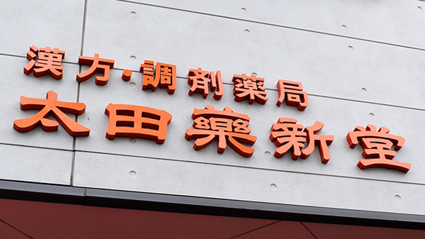太田薬新堂薬局の看板